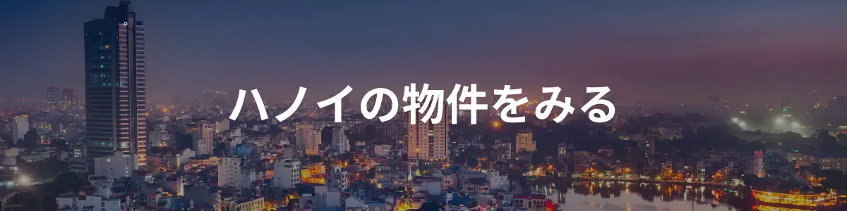 ハノイの物件をみる