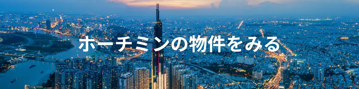 ホーチミンの物件をみる