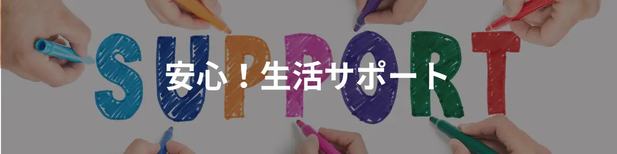 生活サポートサービス